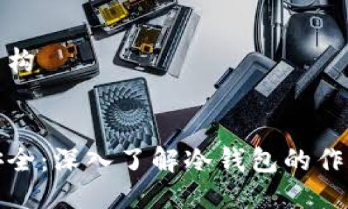 思考的结构

```
信任与安全：深入了解冷钱包的作用及优势