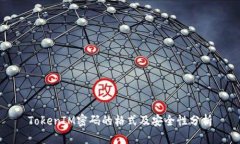 TokenIM密码的格式及安全性