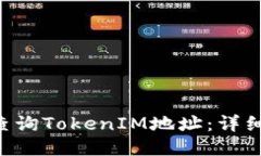 ziaoti如何查询TokenIM地址：