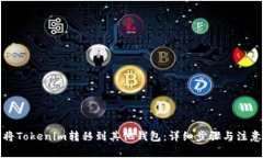 如何将Tokenim转移到其他钱