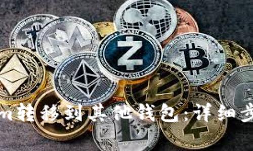 如何将Tokenim转移到其他钱包：详细步骤与注意事项