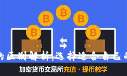 硬件钱包与热钱包的区别解析：选择适合自己的加密资产存储方案