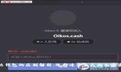硬件钱包与热钱包的区别解析：选择适合自己的