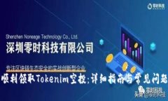 如何顺利领取Tokenim空投：