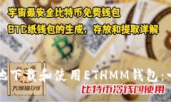 如何安全地下载和使用ETHMM钱包：一步步指南