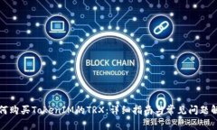 如何购买TokenIM的TRX：详细