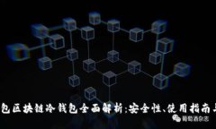 2023年钱包区块链冷钱包全面解析：安全性、使用
