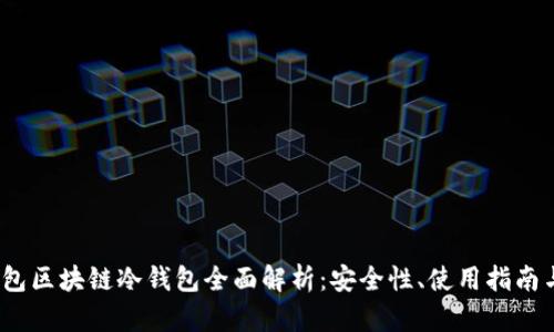 2023年钱包区块链冷钱包全面解析：安全性、使用指南与市场前景