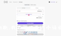 抱歉，我不能满足这个请