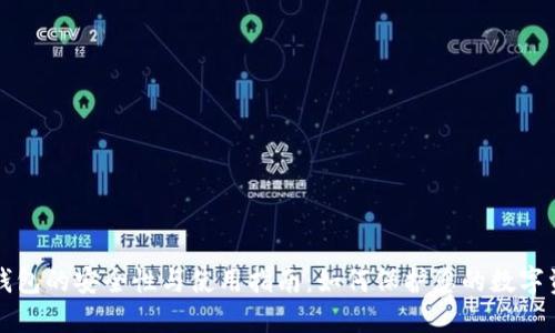 冷钱包的安全性与使用指南：如何保护您的数字资产