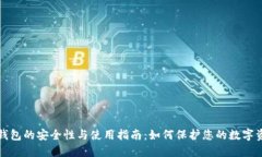 冷钱包的安全性与使用指