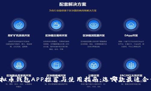 虚拟币钱包APP推荐与使用指南：选哪款最适合你？