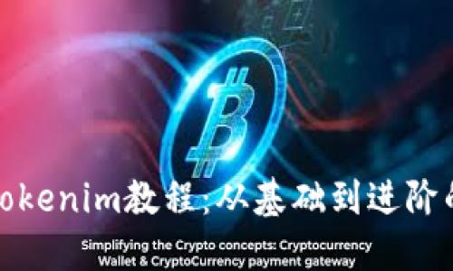 最实用的Tokenim教程：从基础到进阶的全面指南