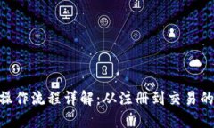 Tokenim操作流程详解：从注