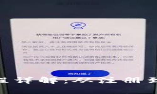 Tokenim操作流程详解：从注册到交易的完整指南