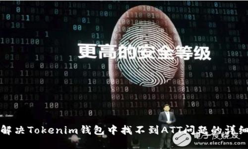 如何解决Tokenim钱包中找不到ATT问题的详细指南