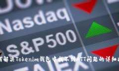 如何解决Tokenim钱包中找不