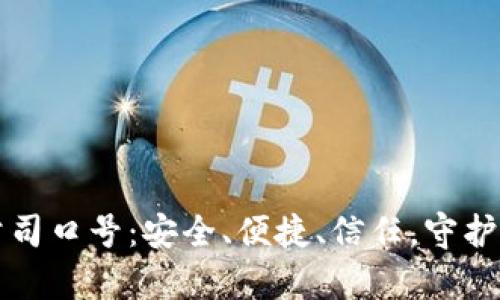 库神冷钱包公司口号：安全、便捷、信任，守护您的数字资产
