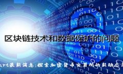 BitMart最新消息：探索加密货币交易所的新动态与