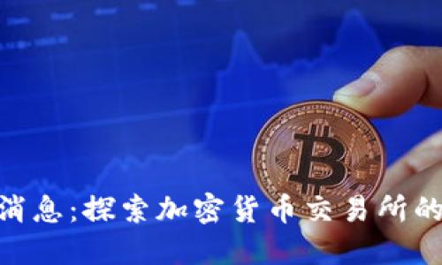 BitMart最新消息：探索加密货币交易所的新动态与趋势