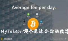 TokenIM与MyToken：哪个更适合