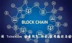 全面解析 Token.im 安卓钱包