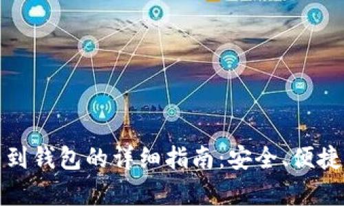 数字货币转到钱包的详细指南：安全、便捷的步骤解析