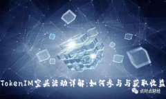 TokenIM空头活动详解：如何