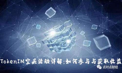 TokenIM空头活动详解：如何参与与获取收益