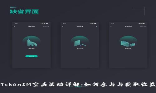 TokenIM空头活动详解：如何参与与获取收益
