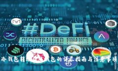 冷钱包转账到热钱包的详尽指南与注意事项