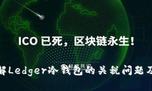 如何理解Ledger冷钱包的关税问题及其影响