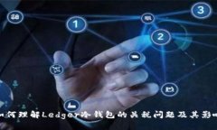 如何理解Ledger冷钱包的关税问题及其影响