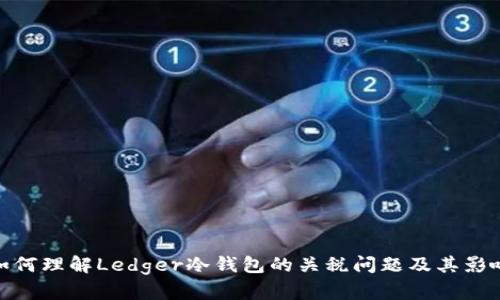 如何理解Ledger冷钱包的关税问题及其影响