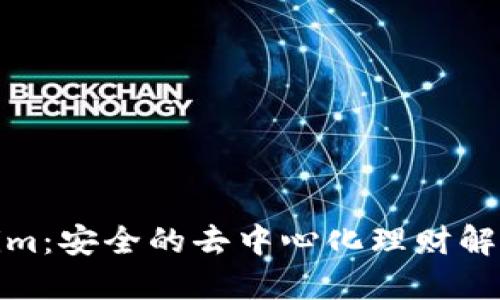 Tokenim：安全的去中心化理财解决方案