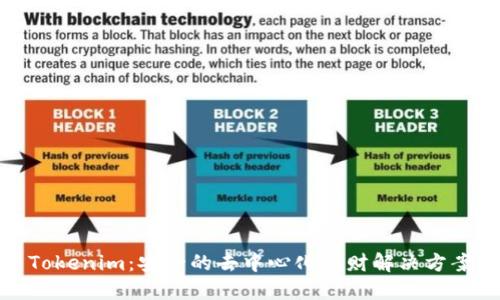 Tokenim：安全的去中心化理财解决方案