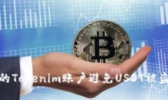 如何保护你的Tokenim账户避
