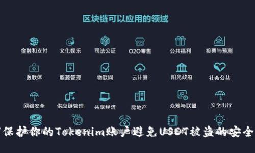 如何保护你的Tokenim账户避免USDT被盗的安全策略