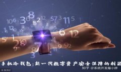 手机冷钱包：新一代数字资产安全保障的利器
