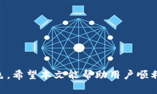如何在TokenIM平台上创建和管理数字资产

TokenIM, 数字资产管理, 区块链, 资产创建/guanjianci

随着区块链技术的不断发展，数字资产的管理和应用已经成为热门话题。其中，TokenIM作为一款优秀的数字资产管理和交易平台，吸引了越来越多的用户。在这篇文章中，我们将详细介绍如何在TokenIM平台上创建和管理数字资产，包括平台的基本功能、用户指南以及常见问题解答等内容。

一、TokenIM的基本功能

TokenIM是一个基于区块链技术的数字资产管理平台，提供了一系列便捷的功能，以帮助用户创建、管理和交易他们的数字资产。以下是TokenIM的一些核心功能：

ul
    listrong资产创建：/strong用户可以在TokenIM上轻松创建自己的数字资产，设置资产的名称、符号、总量等基本信息。/li
    listrong资产管理：/strongTokenIM提供直观的资产管理界面，用户可以随时查看和管理自己的数字资产，包括转账、充值和提现等操作。/li
    listrong交易市场：/strongTokenIM支持用户在平台内进行数字资产的买卖，用户可以根据实时行情进行交易。/li
    listrong区块链浏览器：/strong提供区块链数据查询功能，用户可以查看交易记录和资产流通情况。/li
/ul

二、如何在TokenIM上创建数字资产

创建数字资产的过程相对简单，以下为详细步骤：

ol
    listrong注册并登录：/strong首先，用户需要在TokenIM平台上注册一个账户，完成注册后登录到系统。/li
    listrong访问资产创建页面：/strong在用户后台，找到“创建资产”选项，点击进入资产创建页面。/li
    listrong填写资产信息：/strong在资产创建页面，用户需要输入以下信息：/li
    ul
        li资产名称：用户自定义的资产名称。/li
        li资产符号：为该资产设置一个短符号，如“ABC”。/li
        li总量：用户设置该资产的总发行量。/li
        li描述：对资产的简要说明，帮助该资产的特点。/li
    /ul
    listrong确认并提交：/strong核对信息无误后，用户点击“确认创建”按钮，系统将处理资产创建申请。/li
    listrong查看资产状态：/strong创建完成后，用户可以在“我的资产”页面查看新创建的资产状态。/li
/ol

三、如何管理和交易数字资产

在TokenIM上管理和交易数字资产也是非常方便的，以下为操作指南：

h41. 资产管理/h4
用户可以在“我的资产”页面查看所有持有的数字资产，支持以下操作：
ul
    listrong转账：/strong用户可以选择资产，输入接收者地址及转账数量，进行转账操作。系统会提供转账费用的估算，用户确认后即可完成。/li
    listrong充值：/strong用户可以将其他平台的数字资产充值至TokenIM，操作步骤通常包括从其他平台提币至TokenIM提供的地址。/li
    listrong提现：/strong用户可以将TokenIM中的数字资产提取至其他平台，需输入目标地址及提现数量。/li
/ul

h42. 交易资产/h4
TokenIM的交易市场提供实时行情，以下为交易步骤：
ol
    listrong访问交易市场：/strong在主界面上选择“交易”选项，进入资产交易市场。/li
    listrong选择交易对：/strong在交易市场中，用户需要选择要交易的资产对，例如“BTC/USDT”。/li
    listrong输入交易参数：/strong用户需输入交易数量、价格等信息，并选择“买入”或“卖出”操作。/li
    listrong确认交易：/strong在确认交易参数后，用户点击“确认交易”按钮，交易会被提交至市场。/li
/ol

四、常见问题解答

h41. TokenIM平台的安全性如何？/h4
对于数字资产管理平台来说，安全性是用户最为关心的问题之一。TokenIM在安全性方面采取了多种措施：
ul
    listrong双重身份验证：/strong用户可以启用双重身份验证功能，增加账户的安全性，防止未授权访问。/li
    listrong冷钱包存储：/strong大部分数字资产都会存储在冷钱包中，这种方式可以有效降低黑客攻击风险。/li
    listrong定期安全审计：/strongTokenIM会定期进行安全审计和漏洞修复，确保平台安全性能持续提升。/li
    listrong交易记录监控：/strong平台对交易记录进行实时监控，异常交易会被及时锁定和举报。/li
/ul

尽管TokenIM采取了以上安全措施，但用户仍然需要保持警惕，避免将私钥等敏感信息泄露给他人。定期更换密码，并确认官方渠道沟通。

h42. 如何处理资产丢失的情况？/h4
在数字资产管理中，资产丢失是一个非常棘手的问题。以下是一些处理建议：
ul
    listrong联系支持团队：/strong若发现资产丢失，用户应及时联系TokenIM的客服团队，提供相关信息以便进行调查。/li
    listrong讲述详细情况：/strong用户需要详细描述资产丢失的情况，包括时间、操作步骤等，以便于支持团队进行追踪。/li
    listrong定期检查账户：/strong用户应定期检查账户余额与交易记录，确保没有异常情况发生。/li
/ul

为了避免资产丢失，用户应当定期备份数字资产信息，并确保使用强密码保护账户安全。

h43. TokenIM支持哪些类型的数字资产？/h4
TokenIM支持多种类型的数字资产，具体包括：
ul
    listrong主流加密货币：/strong如比特币（BTC）、以太坊（ETH）、瑞波币（XRP）等。/li
    listrongERC20代币：/strong用户可以创建和管理满足ERC20标准的代币，进行定制化资产发行。/li
    listrong其他区块链资产：/strongTokenIM也在不断扩展支持的资产类型，用户可留意最新动态。/li
/ul

通过TokenIM平台，用户可以管理多种数字资产，方便其投资与交易需求。

h44. TokenIM平台的手续费是多少？/h4
TokenIM平台的手续费因资产种类和交易方式不同而有所差异，以下是一般申请的费用结构：
ul
    listrong交易手续费：/strong在进行数字资产交易时，平台会收取一定比例的手续费，通常在0.1%至0.3%之间。/li
    listrong转账手续费：/strong转账时，根据资产类型的不同，手续费会有所不同，有时会因网络拥堵而浮动。/li
    listrong充值提现手续费：/strong充值一般是免费的，但提现时可能会收取固定费用或比例费用，视具体政策而定。/li
/ul

用户在使用TokenIM时，建议提前查阅相关费用政策，以避免不必要的经济损失。

五、总结
TokenIM平台为数字资产的创建、管理和交易提供了全面的解决方案。在安全性、功能多样性以及用户体验方面，TokenIM均表现出色。希望本文能帮助用户顺利地在TokenIM上进行数字资产的管理与交易。 