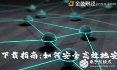 Tokenlon下载指南：如何安全高效地安装与使用