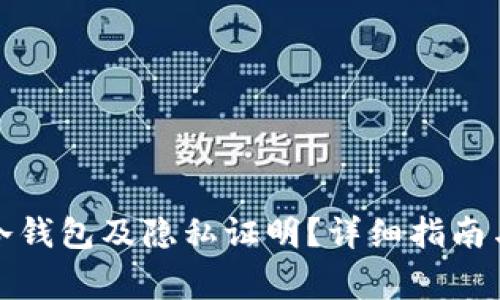 如何安全管理冷钱包及隐私证明？详细指南与常见问题解答