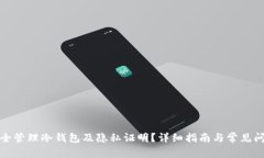 如何安全管理冷钱包及隐私证明？详细指南与常