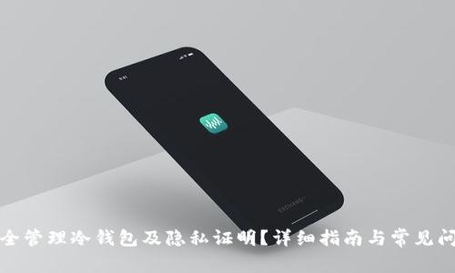 如何安全管理冷钱包及隐私证明？详细指南与常见问题解答