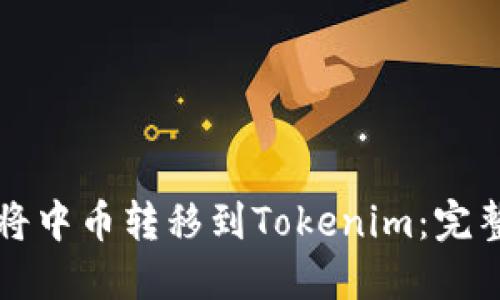 如何将中币转移到Tokenim：完整指南