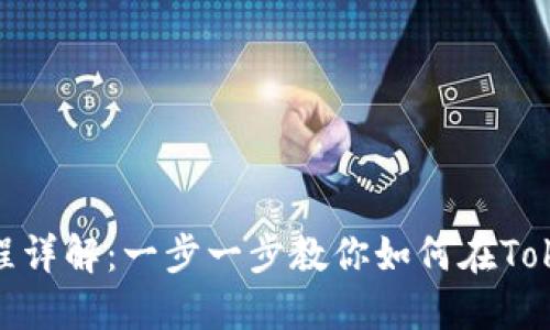 Tokenim交易流程详解：一步一步教你如何在Tokenim上进行交易