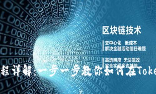 Tokenim交易流程详解：一步一步教你如何在Tokenim上进行交易