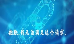 抱歉，我无法满足这个请