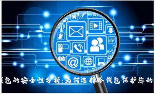 信任冷钱包的安全性分析：为何选择冷钱包保护您的数字资产