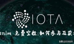 : Tokenim 免费空投：如何参